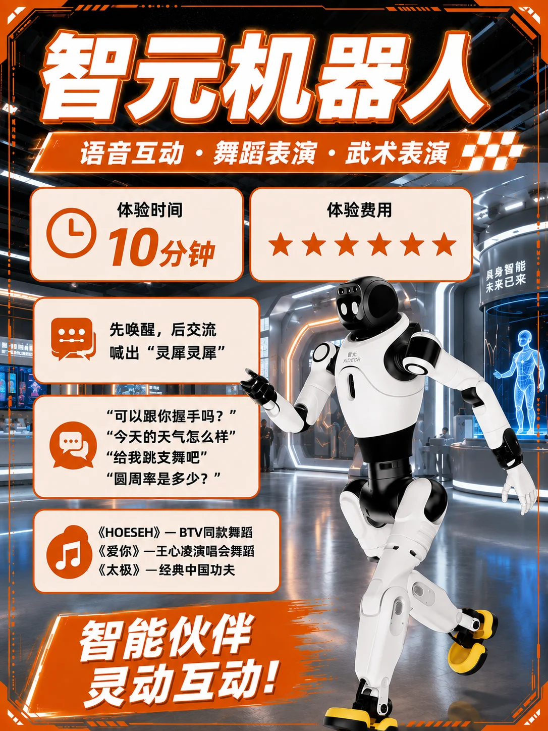 智元机器人项目设计海报,非现场实拍