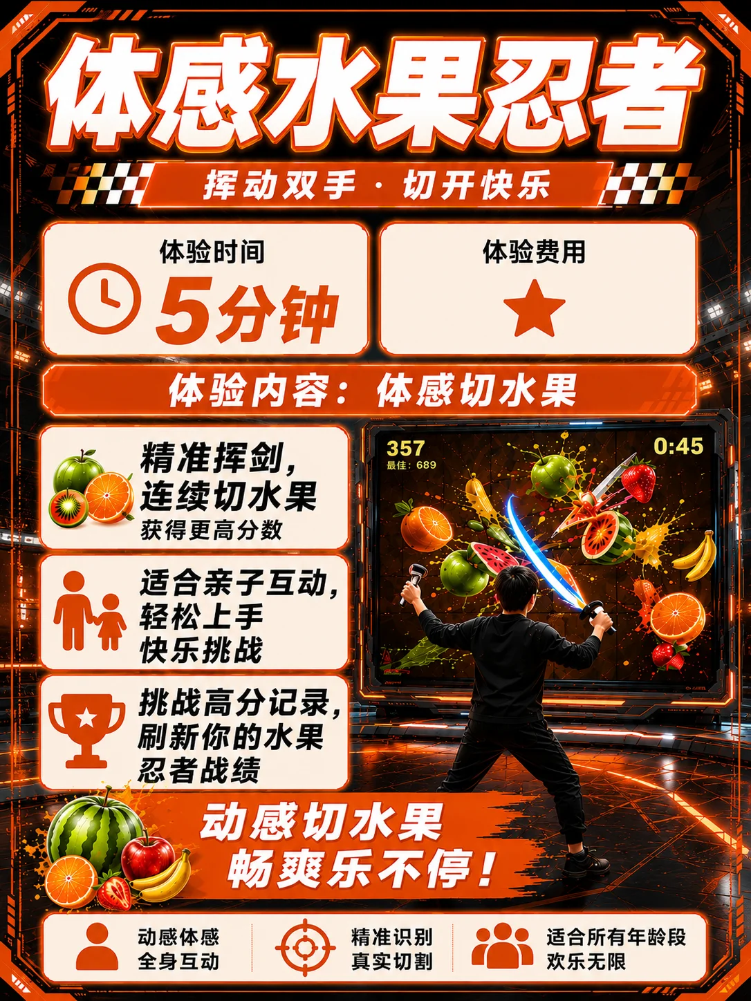 体感水果忍者项目设计海报,非现场实拍